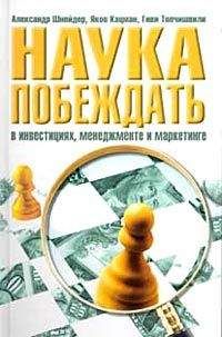 Александр Шнейдер - Наука побеждать в инвестициях, менеджменте и маркетинге - Читать 📖 Читать онлайн 👀 Читаемые книги читать онлайн бесплатно 🔥 booksread-online.com