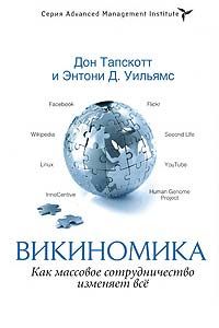 Дон Тапскотт - Викиномика. Как массовое сотрудничество изменяет всё - Читать 📖 Читать онлайн 👀 Читаемые книги читать онлайн бесплатно 🔥 booksread-online.com