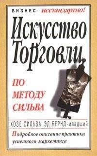 Хозе Сильва - Искусство торговли по методу Сильва - Читать 📖 Читать онлайн 👀 Читаемые книги читать онлайн бесплатно 🔥 booksread-online.com