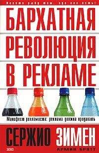 Сержио Зимен - Бархатная революция в рекламе - Читать 📖 Читать онлайн 👀 Читаемые книги читать онлайн бесплатно 🔥 booksread-online.com