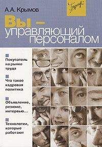 Александр Крымов - Вы — управляющий персоналом - Читать 📖 Читать онлайн 👀 Читаемые книги читать онлайн бесплатно 🔥 booksread-online.com