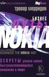 Тревор Мерриден - Бизнес путь: Nokia. Секреты успеха самой быстроразвивающейся компании в мире - Читать 📖 Читать онлайн 👀 Читаемые книги читать онлайн бесплатно 🔥 booksread-online.com