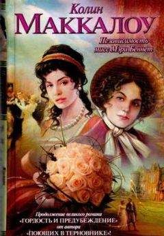 Колин Маккалоу - Независимость мисс Мэри Беннет - Читать 📖 Читать онлайн 👀 Читаемые книги читать онлайн бесплатно 🔥 booksread-online.com