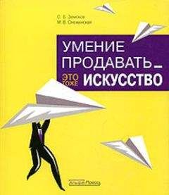 C. Земсков - Умение продавать - это тоже искусство - Читать 📖 Читать онлайн 👀 Читаемые книги читать онлайн бесплатно 🔥 booksread-online.com