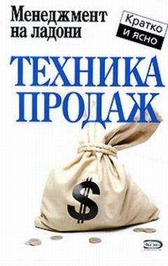 Дмитрий Потапов - Техника продаж - Читать 📖 Читать онлайн 👀 Читаемые книги читать онлайн бесплатно 🔥 booksread-online.com