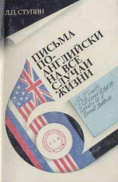 Леонид Ступин - Письма по-английски на все случаи жизни - Читать 📖 Читать онлайн 👀 Читаемые книги читать онлайн бесплатно 🔥 booksread-online.com