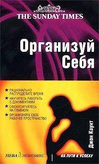 Джон Каунт - Организуй себя - Читать 📖 Читать онлайн 👀 Читаемые книги читать онлайн бесплатно 🔥 booksread-online.com