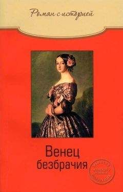 Ольга Свириденкова - Венец безбрачия - Читать | Читать онлайн | Читаемые книги читать онлайн бесплатно | booksread-online.com