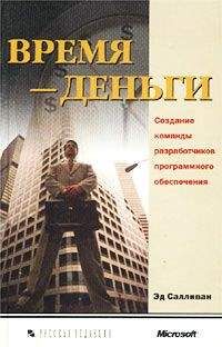 Эд Салливан - Время — деньги. Создание команды разработчиков программного обеспечения - Читать 📖 Читать онлайн 👀 Читаемые книги читать онлайн бесплатно 🔥 booksread-online.com