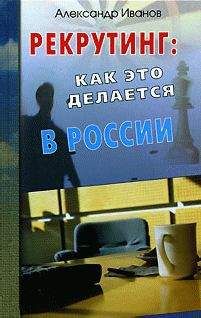 Александр Иванов - Рекрутинг. Как это делается в России - Читать 📖 Читать онлайн 👀 Читаемые книги читать онлайн бесплатно 🔥 booksread-online.com