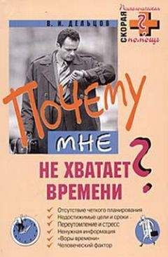Виктор Дельцов - Почему мне не хватает времени? - Читать 📖 Читать онлайн 👀 Читаемые книги читать онлайн бесплатно 🔥 booksread-online.com