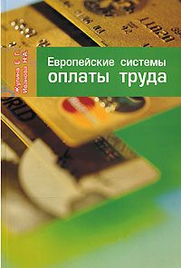 Елена Жулина - Европейские системы оплаты труда - Читать 📖 Читать онлайн 👀 Читаемые книги читать онлайн бесплатно 🔥 booksread-online.com