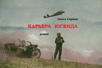 Ольга Сарник - Карьера Югенда - Читать 📖 Читать онлайн 👀 Читаемые книги читать онлайн бесплатно 🔥 booksread-online.com