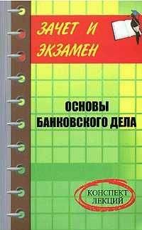 Денис Шевчук - Банковское дело: конспект лекций - Читать 📖 Читать онлайн 👀 Читаемые книги читать онлайн бесплатно 🔥 booksread-online.com