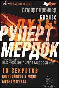 Стюарт Крейнер - Бизнес путь: Руперт Мердок. 10 секретов крупнейшего в мире медиамагната - Читать 📖 Читать онлайн 👀 Читаемые книги читать онлайн бесплатно 🔥 booksread-online.com