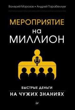 Андрей Парабеллум - Книга: Мероприятие на миллион. Быстрые деньги на чужих знаниях - Читать 📖 Читать онлайн 👀 Читаемые книги читать онлайн бесплатно 🔥 booksread-online.com