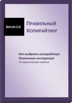 Галина Гончукова - Правильный копирайтинг. Как выбрать копирайтера. Пошаговая инструкция (СИ) - Читать 📖 Читать онлайн 👀 Читаемые книги читать онлайн бесплатно 🔥 booksread-online.com