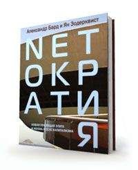 Александр Зодерквист - Нетократия - Читать 📖 Читать онлайн 👀 Читаемые книги читать онлайн бесплатно 🔥 booksread-online.com