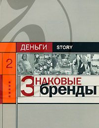 Александр Соловьев - Знаковые бренды - Читать 📖 Читать онлайн 👀 Читаемые книги читать онлайн бесплатно 🔥 booksread-online.com