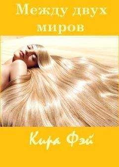 Кира Фэй - Между двух миров - Читать 📖 Читать онлайн 👀 Читаемые книги читать онлайн бесплатно 🔥 booksread-online.com