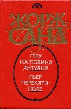 Жорж Санд - Пьер Перекати-поле - Читать 📖 Читать онлайн 👀 Читаемые книги читать онлайн бесплатно 🔥 booksread-online.com