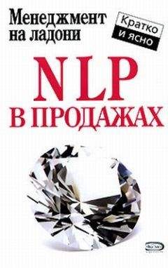 Дмитрий Потапов - NLP в продажах - Читать 📖 Читать онлайн 👀 Читаемые книги читать онлайн бесплатно 🔥 booksread-online.com
