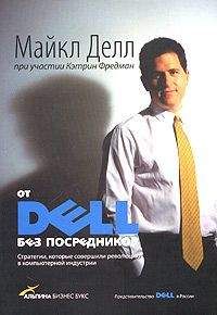 Майкл Делл - От DELL без посредников. Стратегии, которые совершили революцию в компьютерной индустрии - Читать 📖 Читать онлайн 👀 Читаемые книги читать онлайн бесплатно 🔥 booksread-online.com