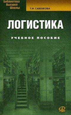 Татьяна Савенкова - Логистика - Читать 📖 Читать онлайн 👀 Читаемые книги читать онлайн бесплатно 🔥 booksread-online.com