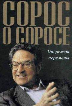 Джордж Сорос - Сорос о Соросе Опережая перемены - Читать 📖 Читать онлайн 👀 Читаемые книги читать онлайн бесплатно 🔥 booksread-online.com