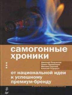 Алексей Ходорыч - Самогонные хроники. От национальной идеи к успешному премиум-бренду - Читать 📖 Читать онлайн 👀 Читаемые книги читать онлайн бесплатно 🔥 booksread-online.com