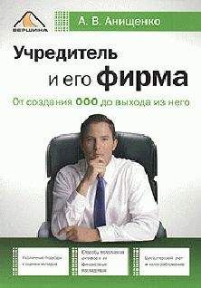 Александр Анищенко - Учредитель и его фирма. От создания ООО до выхода из него - Читать 📖 Читать онлайн 👀 Читаемые книги читать онлайн бесплатно 🔥 booksread-online.com