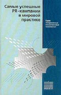 без автора - Самые успешные PR-кампании в мировой практике - Читать 📖 Читать онлайн 👀 Читаемые книги читать онлайн бесплатно 🔥 booksread-online.com