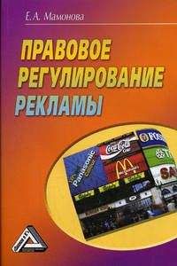 Е.А. Мамонова - Правовое регулирование рекламы - Читать 📖 Читать онлайн 👀 Читаемые книги читать онлайн бесплатно 🔥 booksread-online.com
