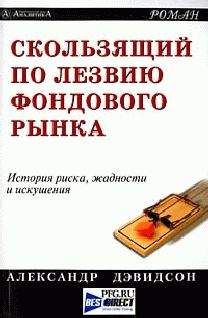 Александр Дэвидсон - Скользящий по лезвию фондового рынка - Читать 📖 Читать онлайн 👀 Читаемые книги читать онлайн бесплатно 🔥 booksread-online.com
