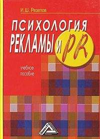 Ильдар Резепов - Психология рекламы и PR - Читать 📖 Читать онлайн 👀 Читаемые книги читать онлайн бесплатно 🔥 booksread-online.com