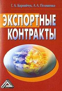 Галина Корнийчук - Экспортные контракты - Читать 📖 Читать онлайн 👀 Читаемые книги читать онлайн бесплатно 🔥 booksread-online.com