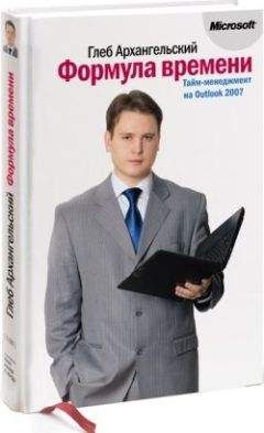 Глеб Архангельский - Формула времени. Тайм-менеджмент на Outlook 2007 - Читать 📖 Читать онлайн 👀 Читаемые книги читать онлайн бесплатно 🔥 booksread-online.com