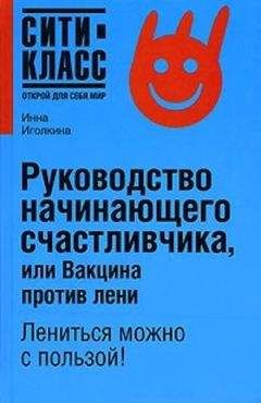 Инна Иголкина - Руководство начинающего счастливчика, или Вакцина против лени - Читать 📖 Читать онлайн 👀 Читаемые книги читать онлайн бесплатно 🔥 booksread-online.com