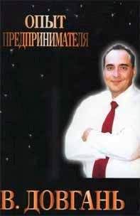 Владимир Довгань - Опыт предпринимателя - Читать 📖 Читать онлайн 👀 Читаемые книги читать онлайн бесплатно 🔥 booksread-online.com