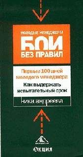 Ника Андреева - Первые 100 дней молодого менеджера. Как выдержать испытательный срок - Читать 📖 Читать онлайн 👀 Читаемые книги читать онлайн бесплатно 🔥 booksread-online.com