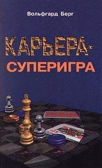 Вольфгарт Берг - Карьера – суперигра. Нетривиальные советы на каждый день - Читать 📖 Читать онлайн 👀 Читаемые книги читать онлайн бесплатно 🔥 booksread-online.com