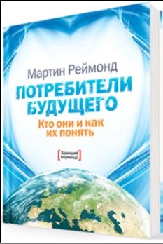 Мартин Реймонд - Потребители будущего. Кто они и как их понять - Читать 📖 Читать онлайн 👀 Читаемые книги читать онлайн бесплатно 🔥 booksread-online.com