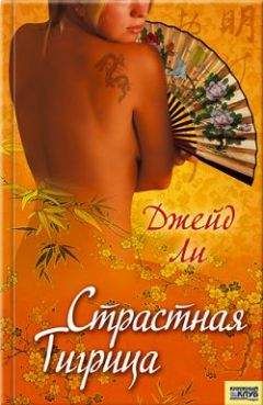 Джейд Ли - Страстная тигрица - Читать 📖 Читать онлайн 👀 Читаемые книги читать онлайн бесплатно 🔥 booksread-online.com
