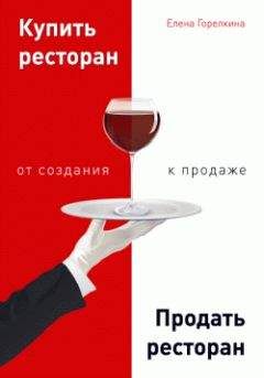 Елена Горелкина - Купить ресторан. Продать ресторан: от создания к продаже - Читать 📖 Читать онлайн 👀 Читаемые книги читать онлайн бесплатно 🔥 booksread-online.com