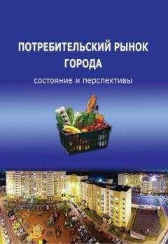 Тамара Ускова - Потребительский рынок города: состояние и перспективы - Читать 📖 Читать онлайн 👀 Читаемые книги читать онлайн бесплатно 🔥 booksread-online.com