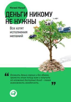 Матвей Малый - Деньги никому не нужны. Все хотят исполнения желаний - Читать 📖 Читать онлайн 👀 Читаемые книги читать онлайн бесплатно 🔥 booksread-online.com