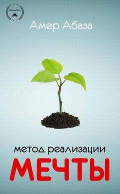 Амер Абаза - Метод реализации мечты (ЛП) - Читать 📖 Читать онлайн 👀 Читаемые книги читать онлайн бесплатно 🔥 booksread-online.com