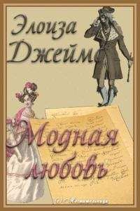 Элоиза Джеймс - Модная любовь - Читать 📖 Читать онлайн 👀 Читаемые книги читать онлайн бесплатно 🔥 booksread-online.com