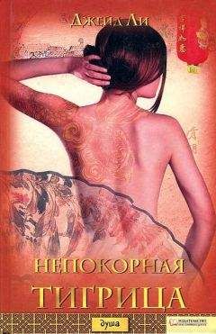 Джейд Ли - Непокорная тигрица - Читать 📖 Читать онлайн 👀 Читаемые книги читать онлайн бесплатно 🔥 booksread-online.com