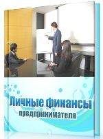 Дина Краснова - Личные финансы предпринимателя (СИ) - Читать 📖 Читать онлайн 👀 Читаемые книги читать онлайн бесплатно 🔥 booksread-online.com